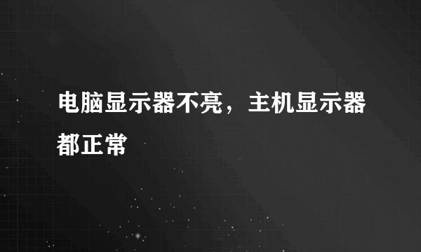 电脑显示器不亮，主机显示器都正常