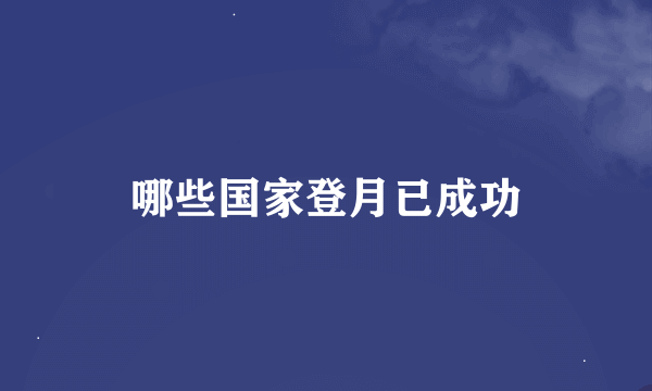 哪些国家登月已成功