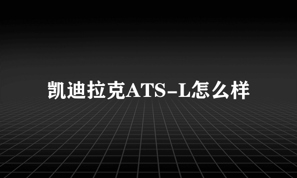 凯迪拉克ATS-L怎么样