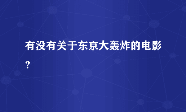 有没有关于东京大轰炸的电影？