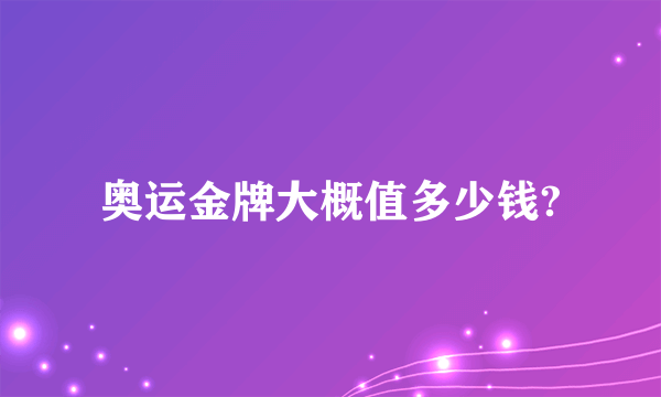 奥运金牌大概值多少钱?