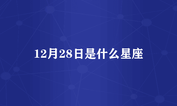 12月28日是什么星座