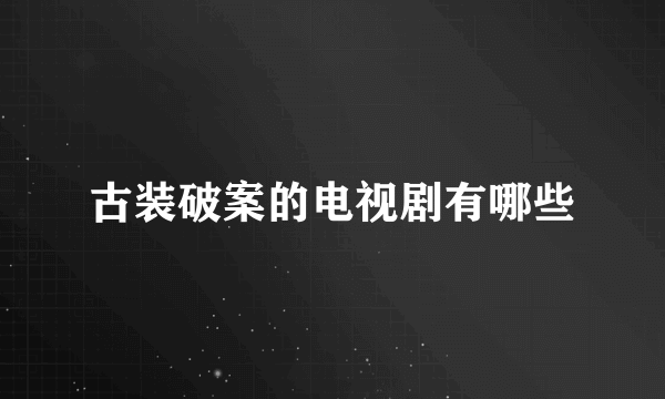 古装破案的电视剧有哪些