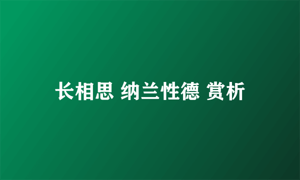 长相思 纳兰性德 赏析