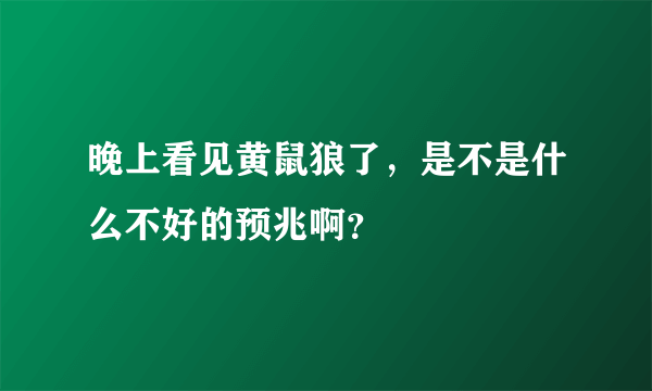 晚上看见黄鼠狼了，是不是什么不好的预兆啊？