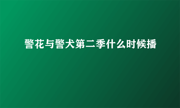 警花与警犬第二季什么时候播