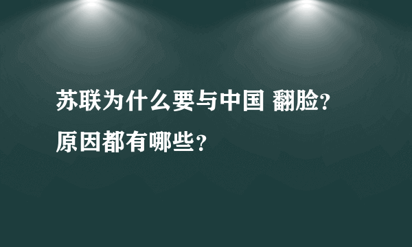 苏联为什么要与中国 翻脸？原因都有哪些？