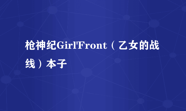 枪神纪Girl'Front（乙女的战线）本子