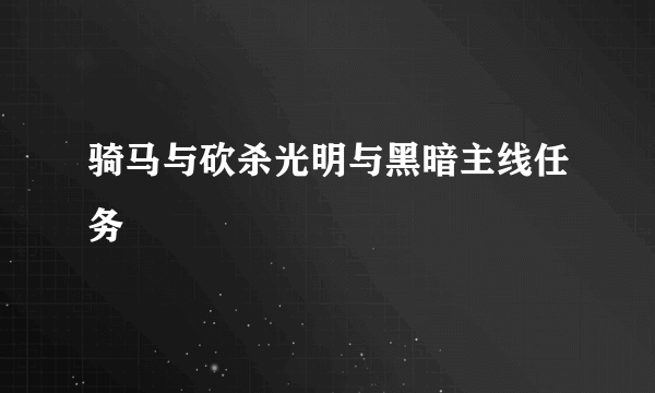 骑马与砍杀光明与黑暗主线任务