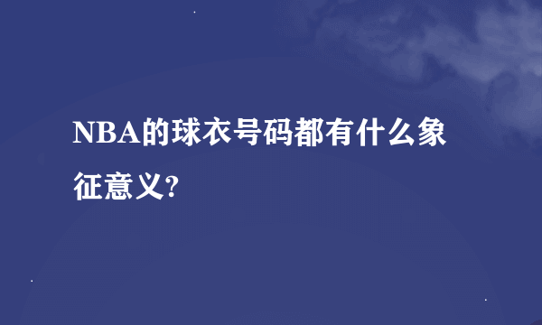 NBA的球衣号码都有什么象征意义?