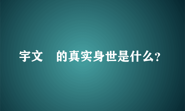 宇文玥的真实身世是什么？