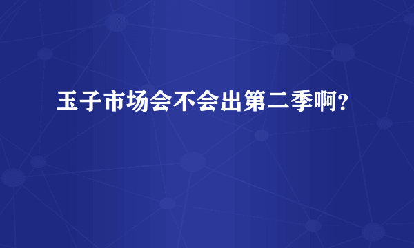 玉子市场会不会出第二季啊？