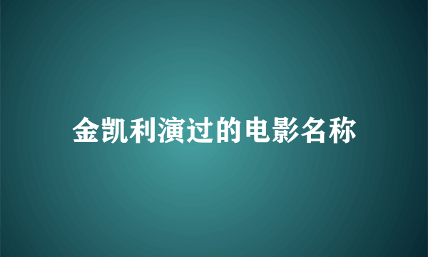 金凯利演过的电影名称