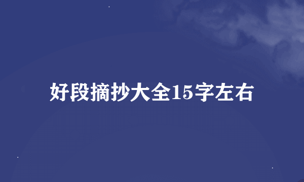 好段摘抄大全15字左右