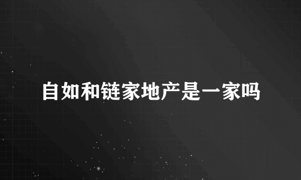 自如和链家地产是一家吗