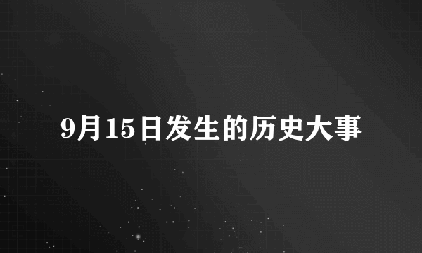 9月15日发生的历史大事