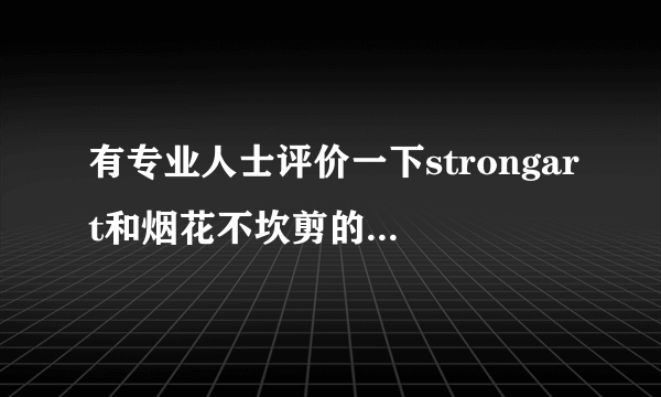 有专业人士评价一下strongart和烟花不坎剪的数学水平吗