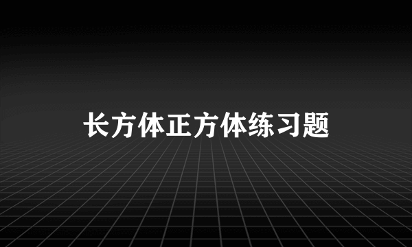 长方体正方体练习题