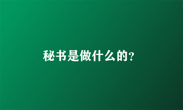 秘书是做什么的？