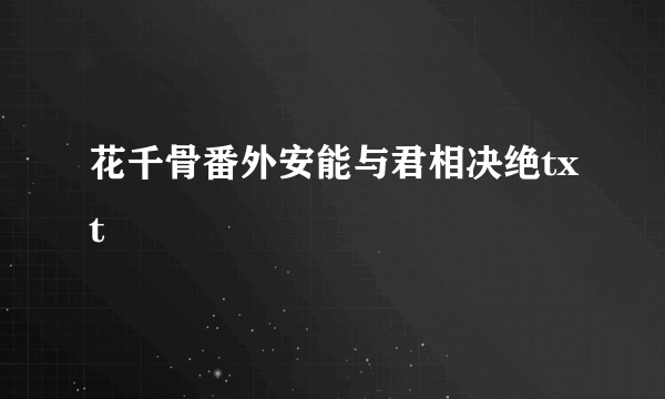 花千骨番外安能与君相决绝txt