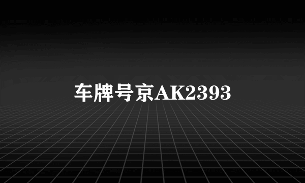 车牌号京AK2393