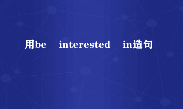 用be    interested    in造句