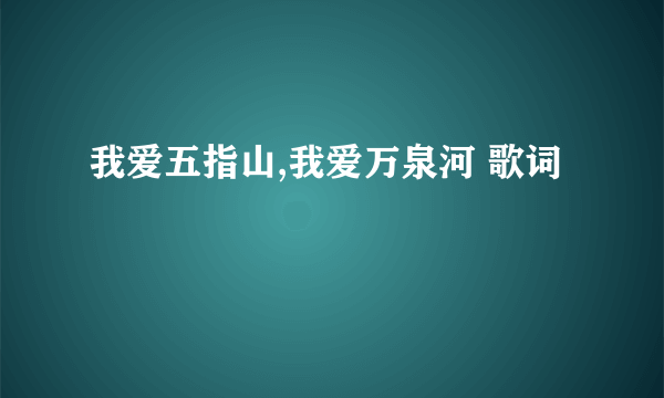 我爱五指山,我爱万泉河 歌词