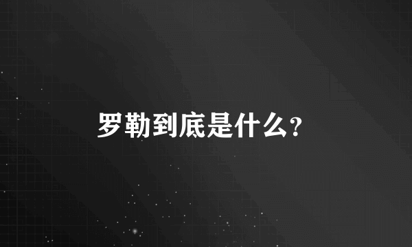 罗勒到底是什么？