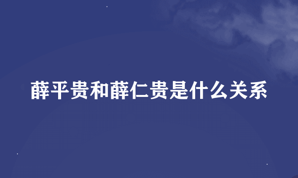 薛平贵和薛仁贵是什么关系