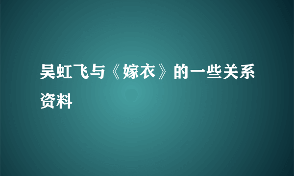 吴虹飞与《嫁衣》的一些关系资料