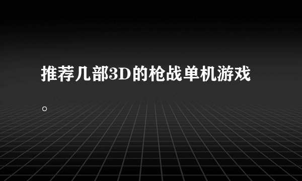 推荐几部3D的枪战单机游戏。