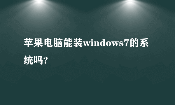 苹果电脑能装windows7的系统吗?