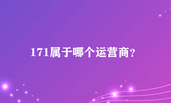 171属于哪个运营商？