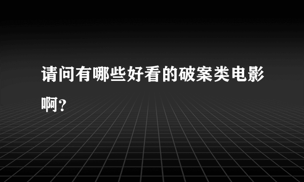 请问有哪些好看的破案类电影啊？