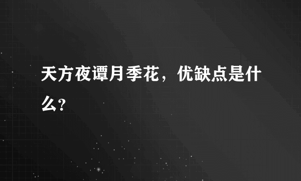 天方夜谭月季花，优缺点是什么？