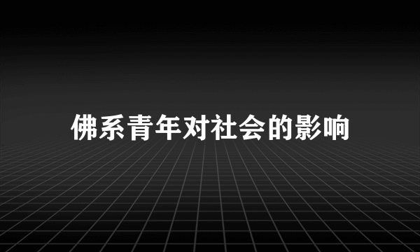 佛系青年对社会的影响