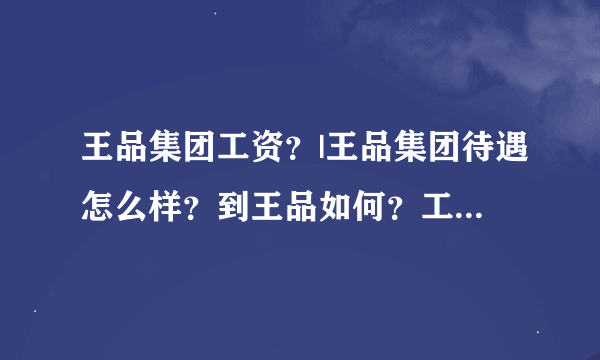 王品集团工资？|王品集团待遇怎么样？到王品如何？工资待遇如何？好不好？能不能学到东西？