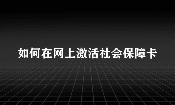 如何在网上激活社会保障卡