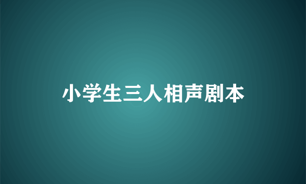 小学生三人相声剧本