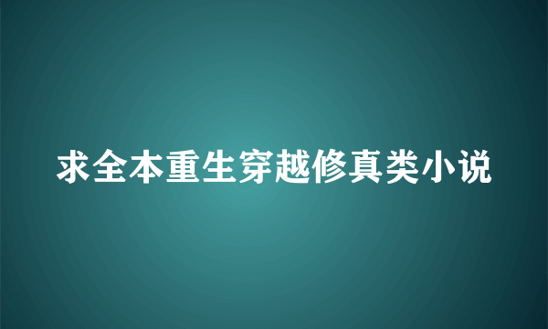 求全本重生穿越修真类小说