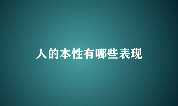 人的本性有哪些表现