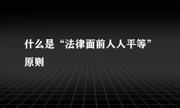 什么是“法律面前人人平等”原则