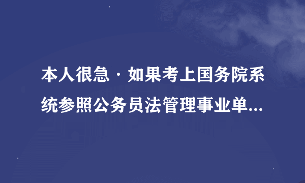 本人很急·如果考上国务院系统参照公务员法管理事业单位，以后还能考公务员吗？谢谢~请大家指教~