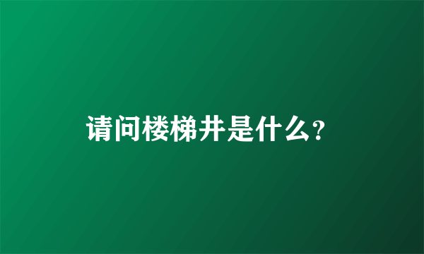 请问楼梯井是什么？