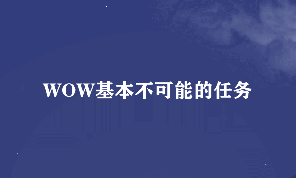 WOW基本不可能的任务