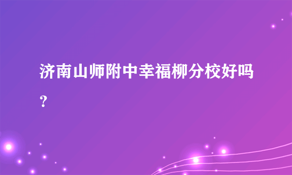 济南山师附中幸福柳分校好吗？