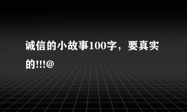 诚信的小故事100字，要真实的!!!@