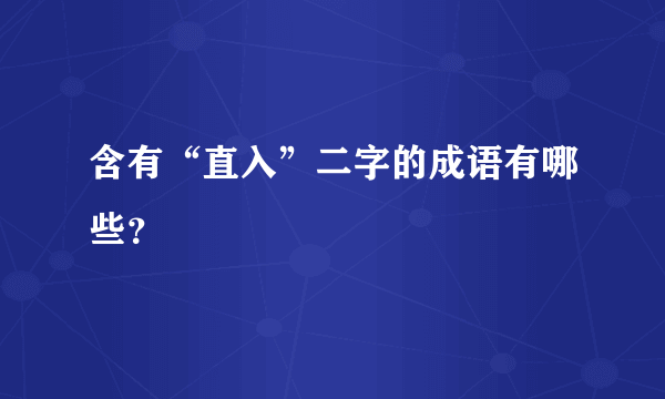 含有“直入”二字的成语有哪些？