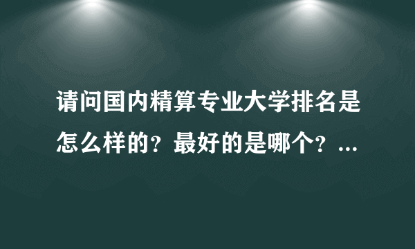 请问国内精算专业大学排名是怎么样的？最好的是哪个？（相对于研究生）谢谢~