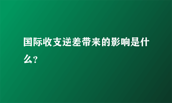 国际收支逆差带来的影响是什么？